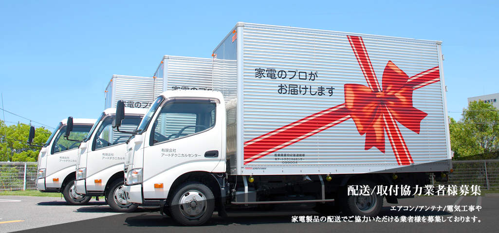 配送/取付協力業者様募集
