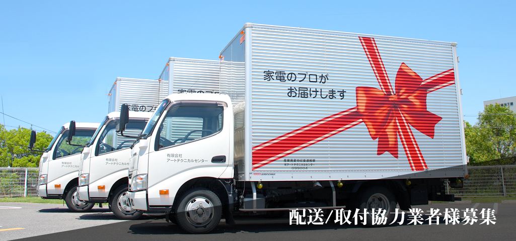 配送/取付協力業者様募集