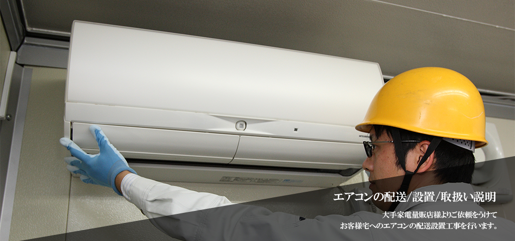 エアコンの配送/取付