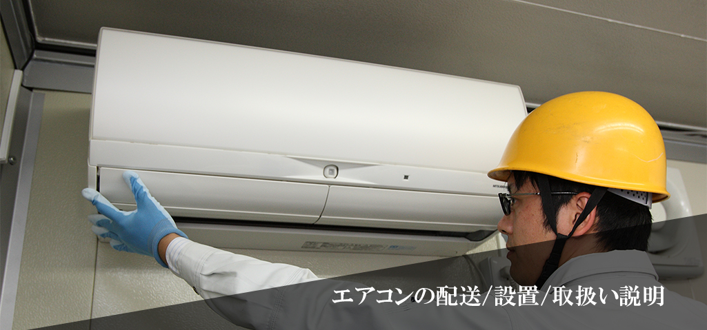 エアコンの配送/取付